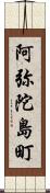 阿弥陀島町 Scroll