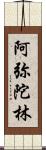 阿弥陀林 Scroll