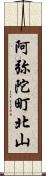 阿弥陀町北山 Scroll