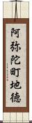 阿弥陀町地徳 Scroll