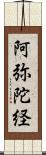 阿弥陀経 Scroll
