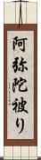 阿弥陀被り Scroll