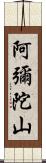 阿彌陀山 Scroll