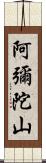 阿彌陀山 Scroll