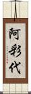 阿彩代 Scroll