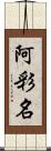 阿彩名 Scroll