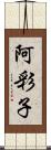 阿彩子 Scroll