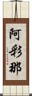 阿彩那 Scroll