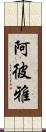 阿彼雅 Scroll