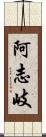 阿志岐 Scroll