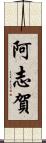 阿志賀 Scroll