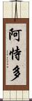 阿恃多 Scroll