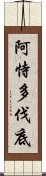 阿恃多伐底 Scroll