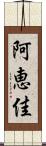 阿恵佳 Scroll