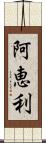 阿恵利 Scroll