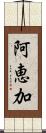 阿恵加 Scroll