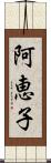阿恵子 Scroll
