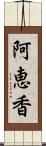 阿恵香 Scroll