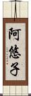 阿悠子 Scroll