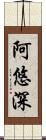 阿悠深 Scroll