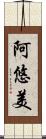 阿悠美 Scroll