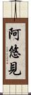 阿悠見 Scroll