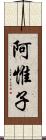 阿惟子 Scroll