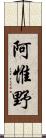 阿惟野 Scroll