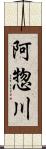 阿惣川 Scroll