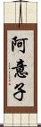 阿意子 Scroll