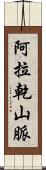 阿拉乾山脈 Scroll