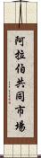 阿拉伯共同市場 Scroll