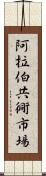 阿拉伯共衕市場 Scroll