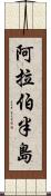 阿拉伯半島 Scroll