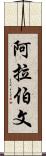 阿拉伯文 Scroll