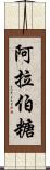 阿拉伯糖 Scroll