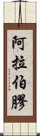 阿拉伯膠 Scroll