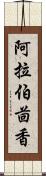 阿拉伯茴香 Scroll