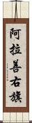 阿拉善右旗 Scroll