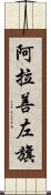 阿拉善左旗 Scroll