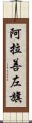 阿拉善左旗 Scroll