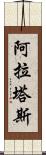 阿拉塔斯 Scroll