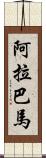 阿拉巴馬 Scroll