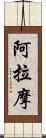 阿拉摩 Scroll