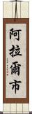 阿拉爾市 Scroll