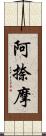 阿捺摩 Scroll