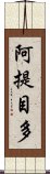 阿提目多 Scroll