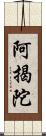 阿揭陀 Scroll