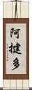 阿揵多 Scroll