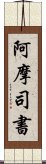 阿摩司書 Scroll